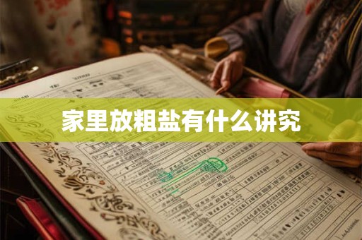 家里放粗盐有什么讲究