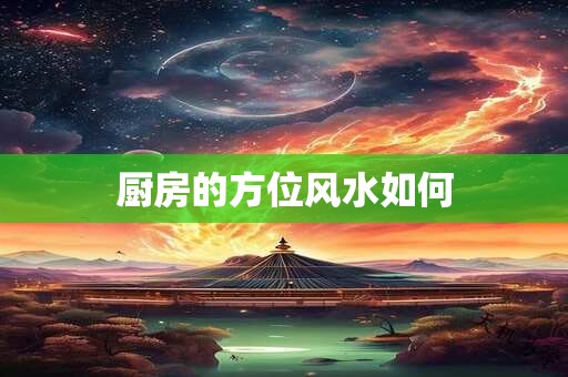 厨房的方位风水如何