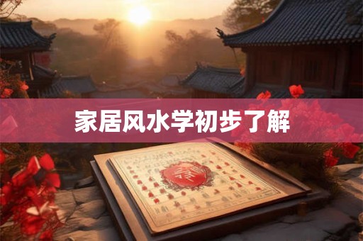 家居风水学初步了解