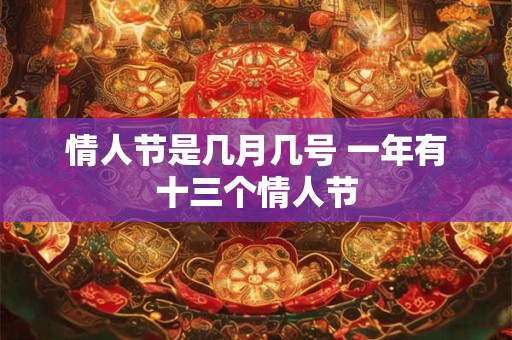 情人节是几月几号 一年有十三个情人节