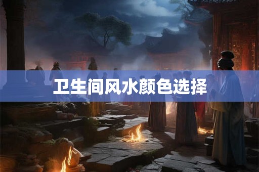卫生间风水颜色选择