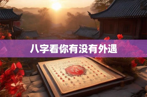 八字看你有没有外遇