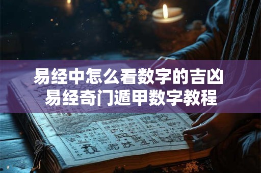 易经中怎么看数字的吉凶 易经奇门遁甲数字教程