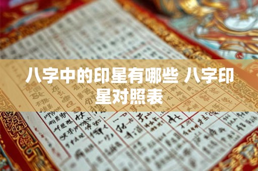 八字中的印星有哪些 八字印星对照表