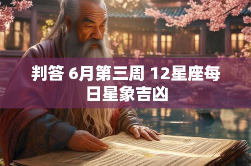 判答 6月第三周 12星座每日星象吉凶