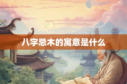八字忌木的寓意是什么