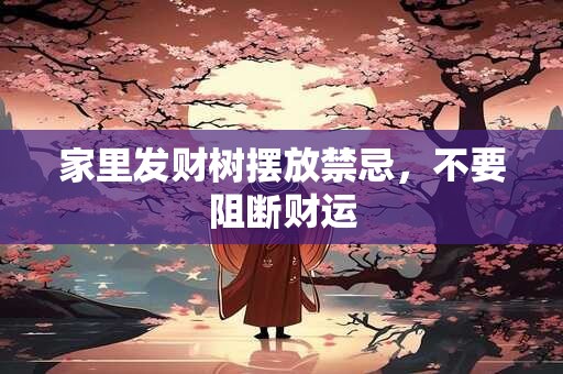 家里发财树摆放禁忌，不要阻断财运