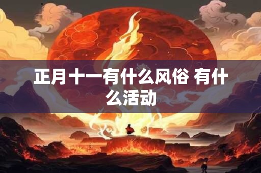 正月十一有什么风俗 有什么活动