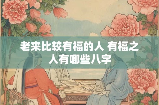 八字通月气什么意思
