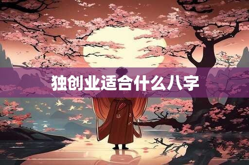 独创业适合什么八字
