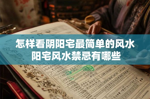 怎样看阴阳宅最简单的风水 阳宅风水禁忌有哪些