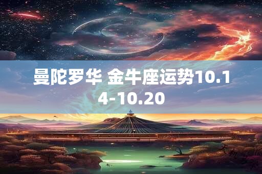 曼陀罗华 金牛座运势10.14-10.20