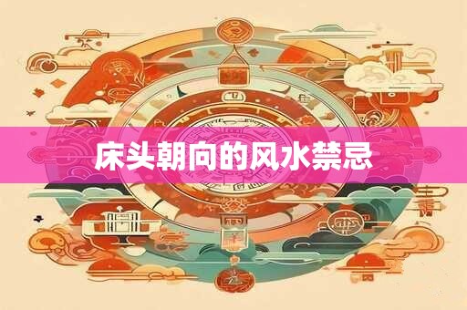 床头朝向的风水禁忌