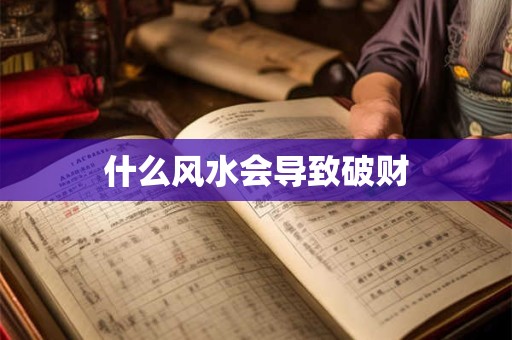 什么风水会导致破财