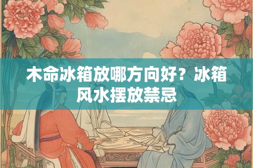 右眼跳是财还是灾