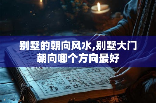 别墅院子的风水布局