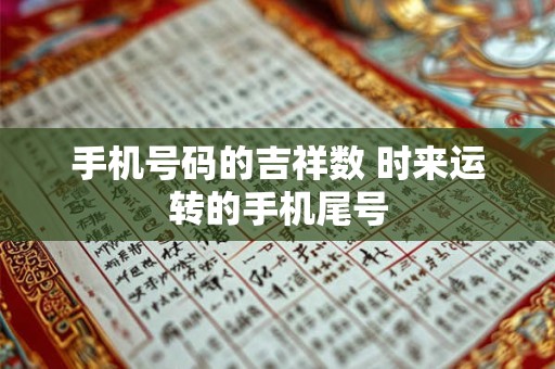 手机号码的吉祥数 时来运转的手机尾号