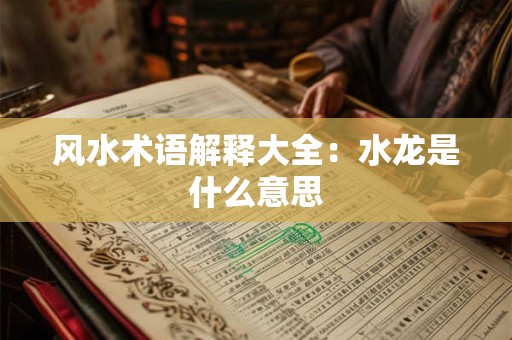 房屋朝向与风水禁忌