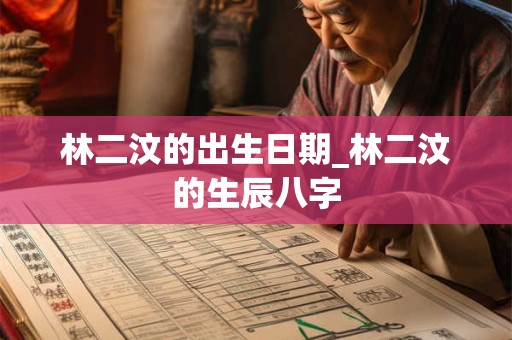 林二汶的出生日期_林二汶的生辰八字