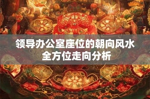 楼盘大门是风水按哪个方向 风水大门尺寸对照表