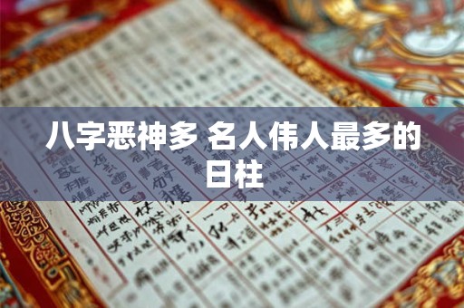 八字恶神多 名人伟人最多的日柱