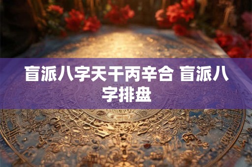 八字中比肩是什么意思