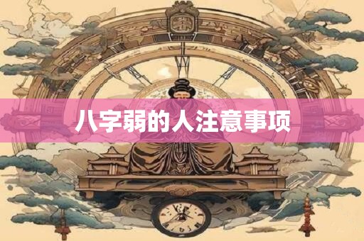 八字弱的人注意事项