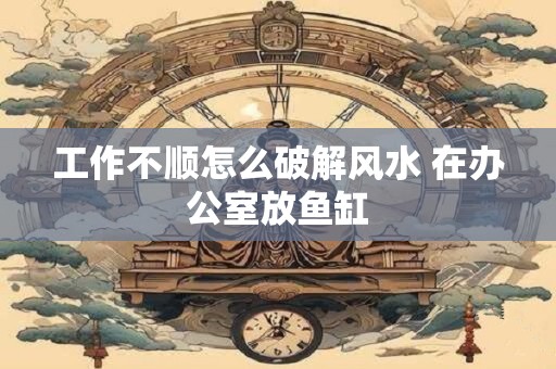 八字绞煞真的存在吗