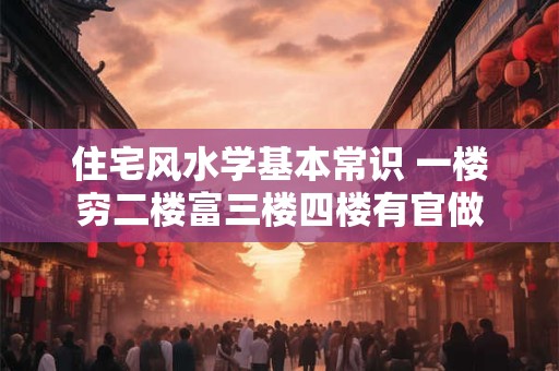 家居招财风水如何布置