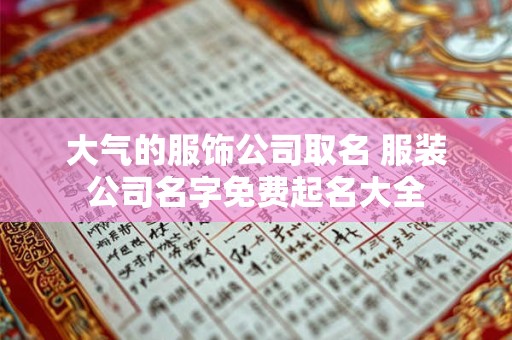 大气的服饰公司取名 服装公司名字免费起名大全