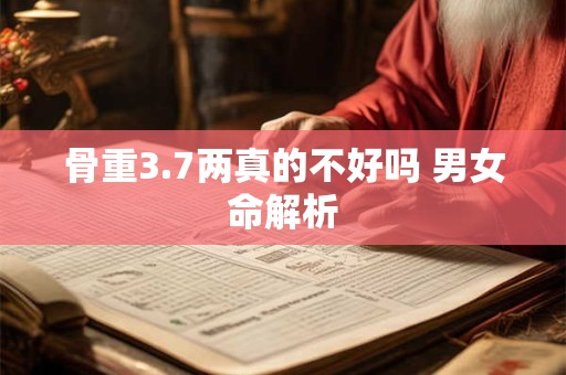 骨重3.7两真的不好吗 男女命解析