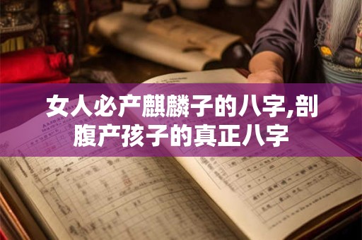 女人必产麒麟子的八字,剖腹产孩子的真正八字