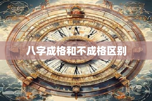 八字成格和不成格区别