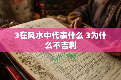 3在风水中代表什么 3为什么不吉利