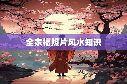 全家福照片风水知识