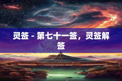 灵签 - 第七十一签，灵签解签