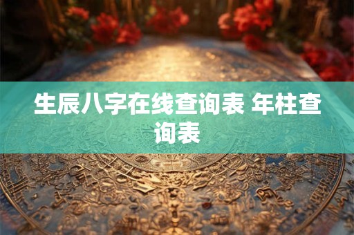 生辰八字在线查询表 年柱查询表