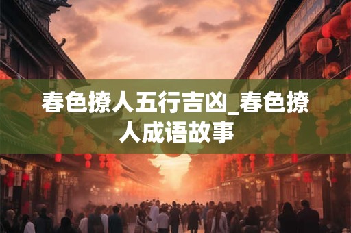 辛巳日甲辰时出生的人，八字命运如何？