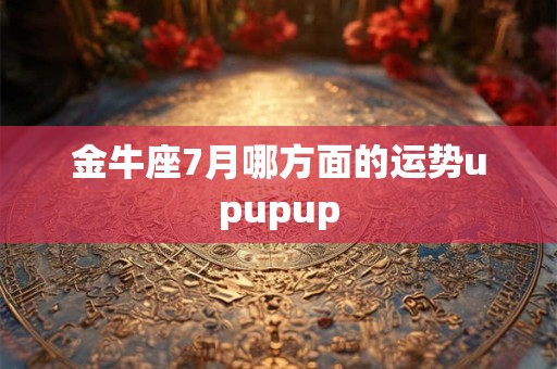 曼陀罗华 狮子座运势10.14-10.20