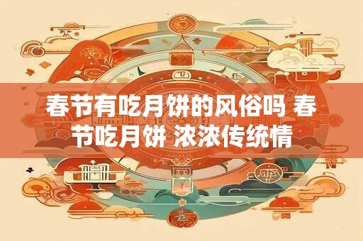 春节有吃月饼的风俗吗 春节吃月饼 浓浓传统情