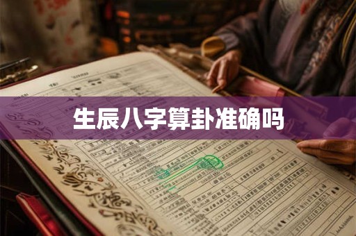 生辰八字算卦准确吗