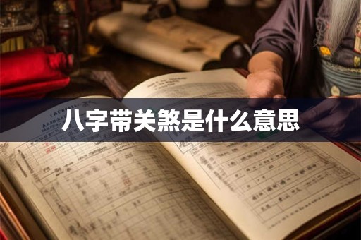 八字带关煞是什么意思