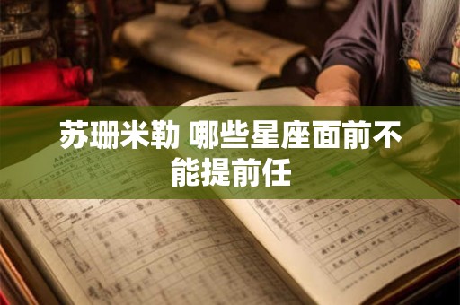 苏珊米勒 哪些星座面前不能提前任