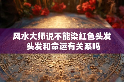 楼层与风水有关系吗（一楼穷二楼富三楼四楼有官做）