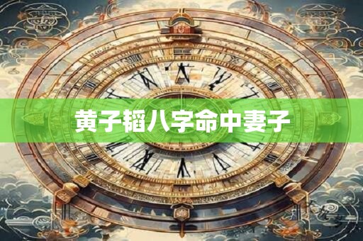 黄子韬八字命中妻子