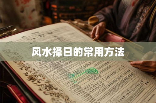 夫妻水克火 衣食住行需要注意什么