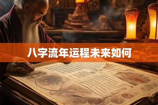 八字流年运程未来如何