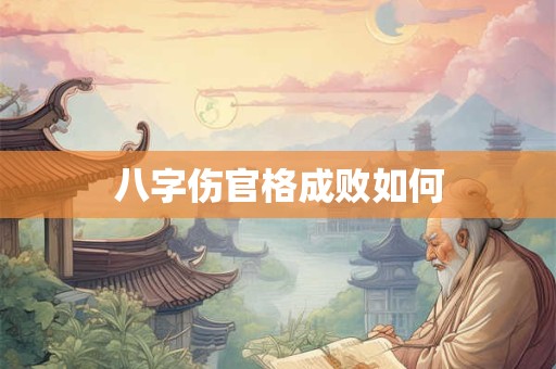 八字伤官格成败如何