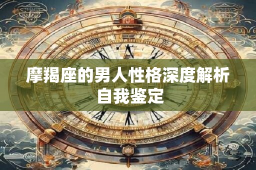 摩羯座的男人性格深度解析 自我鉴定