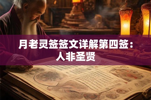 月老灵签签文详解第四签：人非圣贤